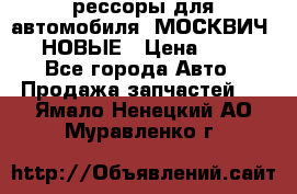 рессоры для автомобиля “МОСКВИЧ 412“ НОВЫЕ › Цена ­ 1 500 - Все города Авто » Продажа запчастей   . Ямало-Ненецкий АО,Муравленко г.